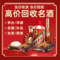 白银洋酒回收:茅台酒,名酒,虫草,烟酒,老酒,白银跃国烟酒经营部